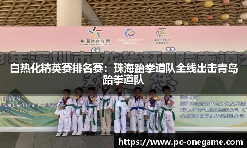 白热化精英赛排名赛：珠海跆拳道队全线出击青岛跆拳道队