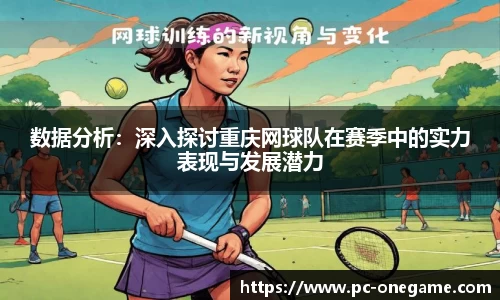 数据分析：深入探讨重庆网球队在赛季中的实力表现与发展潜力