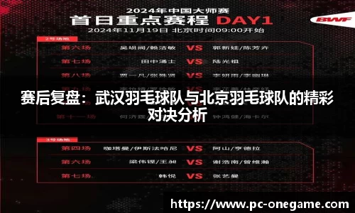 赛后复盘：武汉羽毛球队与北京羽毛球队的精彩对决分析