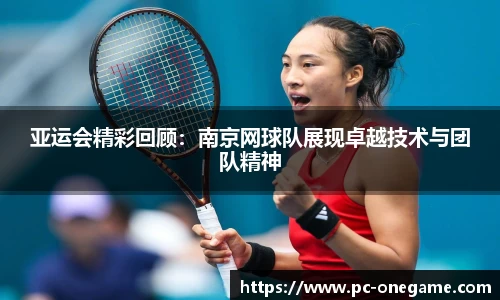 亚运会精彩回顾：南京网球队展现卓越技术与团队精神