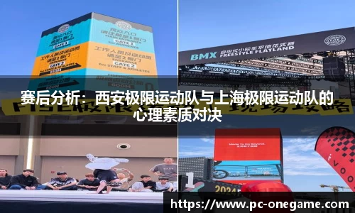 赛后分析：西安极限运动队与上海极限运动队的心理素质对决