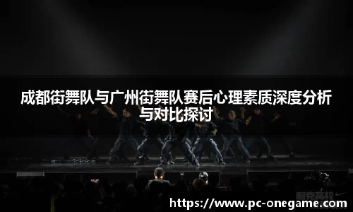 成都街舞队与广州街舞队赛后心理素质深度分析与对比探讨