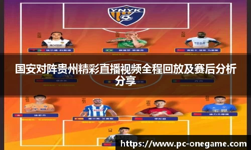 国安对阵贵州精彩直播视频全程回放及赛后分析分享
