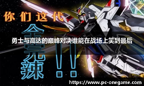 勇士与高达的巅峰对决谁能在战场上笑到最后