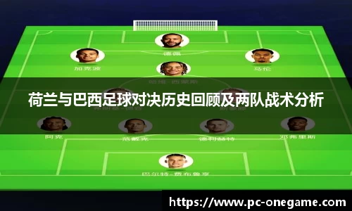 荷兰与巴西足球对决历史回顾及两队战术分析