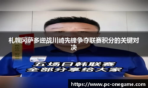 札幌冈萨多迎战川崎先锋争夺联赛积分的关键对决